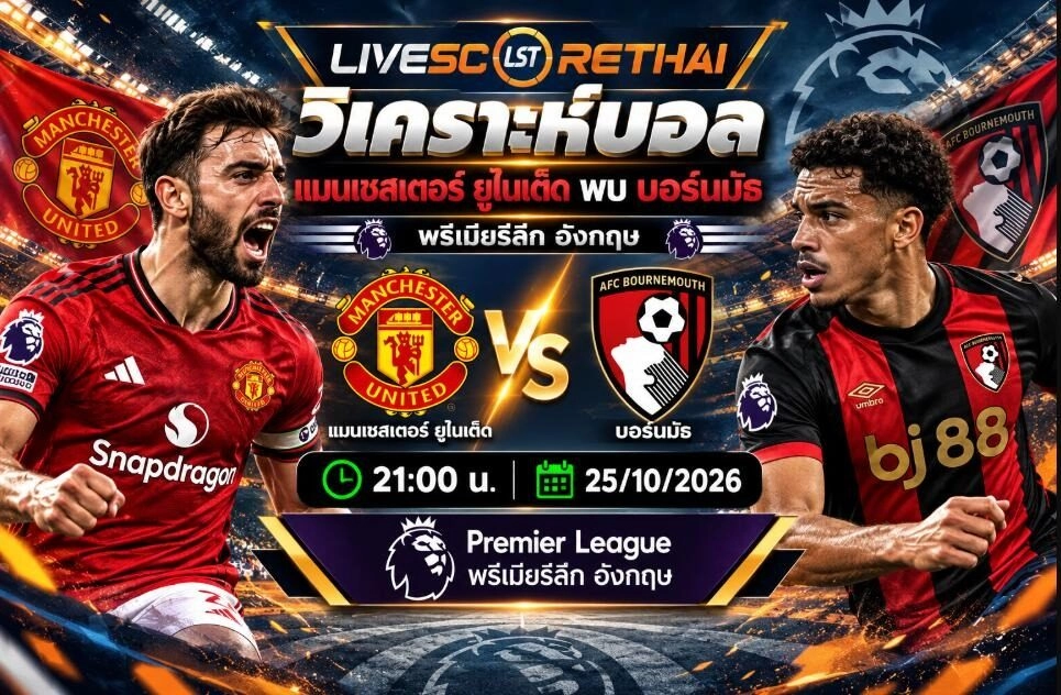 วิเคราะห์บอล แมนเชสเตอร์ ยูไนเต็ด พบ บอร์นมัธ 21:00 25/10/2026 – พรีเมียร์ลีก อังกฤษ